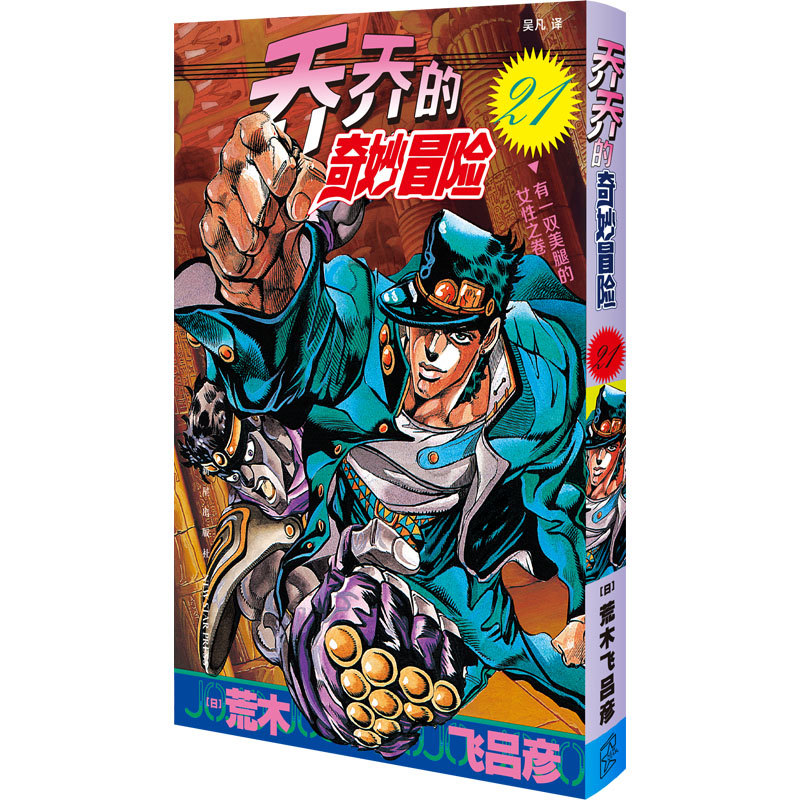  乔乔的奇妙冒险 21 有一双美腿的女性之卷 