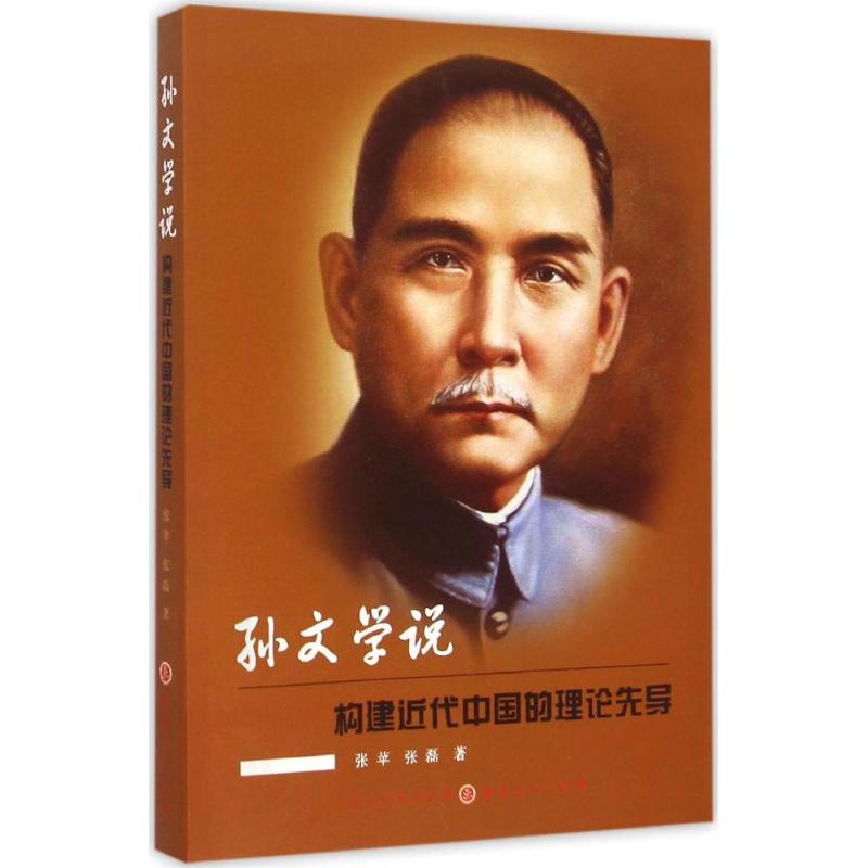  孙文学说：构建代中国的理论先导 