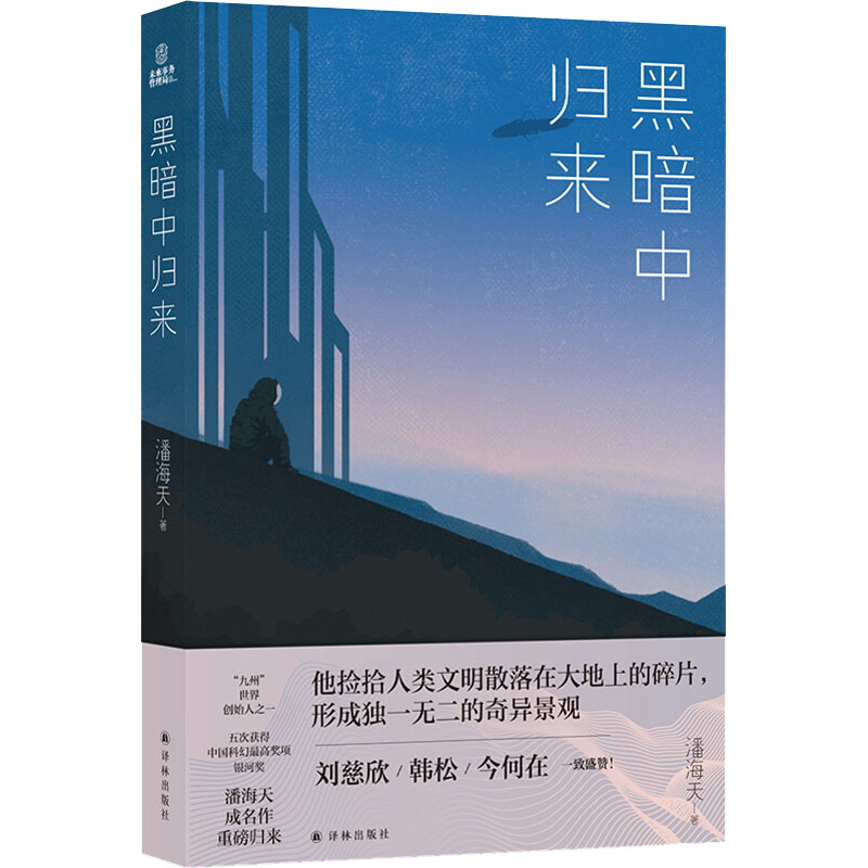  黑暗中归来 “九州”世界创始人之一、五次获得中国科幻ZUI高奖项银河奖作家潘海天成名作！诗性语言构筑中国幻想文学元气之作，刘慈欣、韩松、今何在一致盛赞！ 