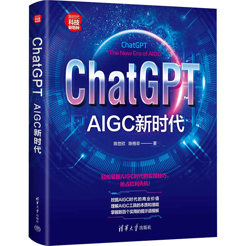  ChatGPT AIGC新时代 轻松掌握AIGC时代的实用技巧，抢占红利先机！挖掘AIGC时代的商业价值；理解AIGC工具的本质和潜能；掌握数百个实用的提示语模板 