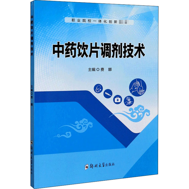  中药饮片调剂技术 