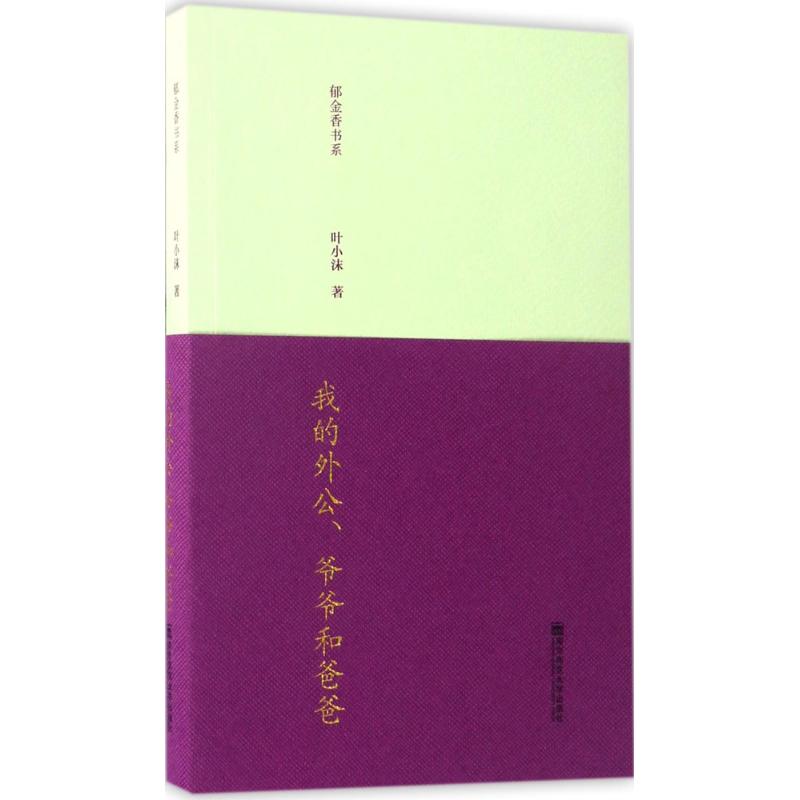  我的外公、爷爷和爸爸 