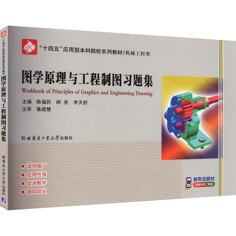  图学原理与工程制图习题集 