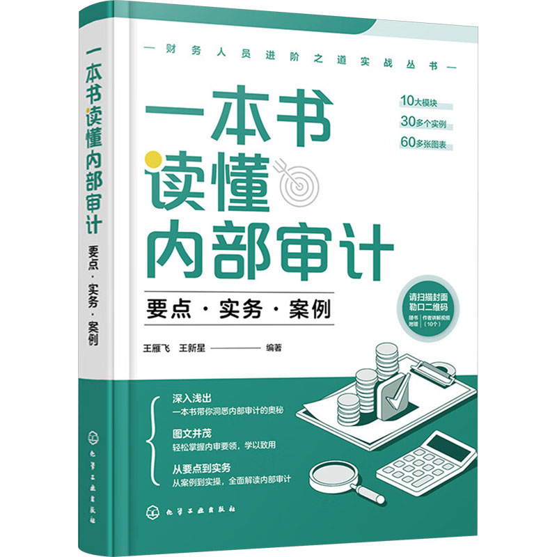  一本书读懂内部审计 要点·实务·案例 涵盖内部审计业务10大核心模块，30个实例，100多张图表。 