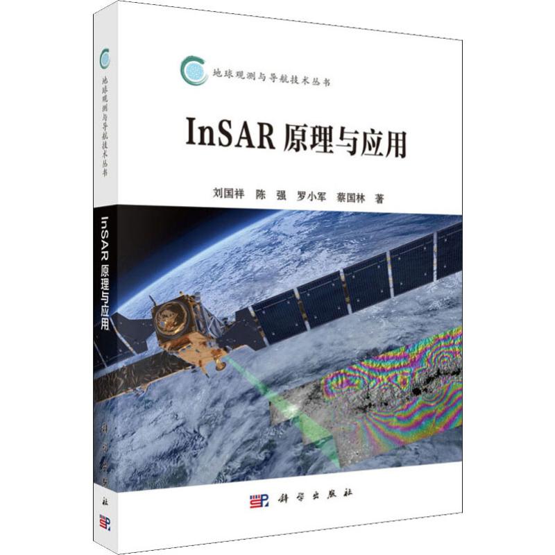  InSAR原理与应用 