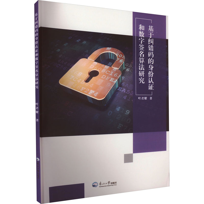  基于纠错码的身份认证和数字签名算法研究 
