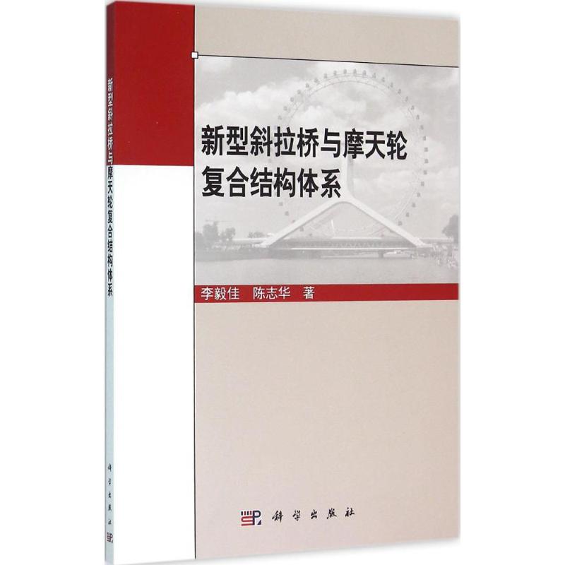  新型斜拉桥与摩天轮复合结构体系 
