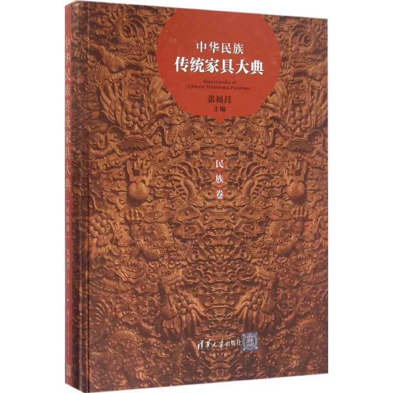  中华民族传统家具大典（民族卷） 