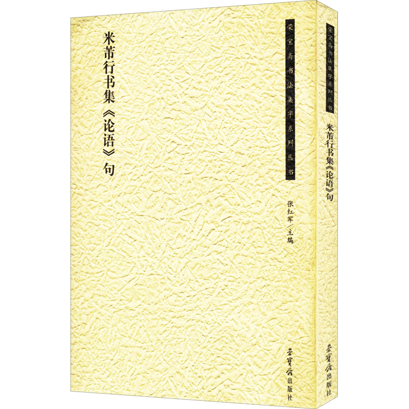  米芾行书集《论语》句 