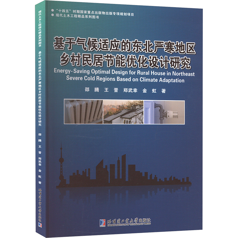  基于气候适应的东北严寒地区乡村民居节能优化设计研究 