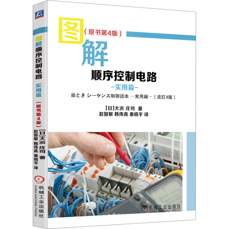  图解顺序控制电路 实用篇(原书第4版) 