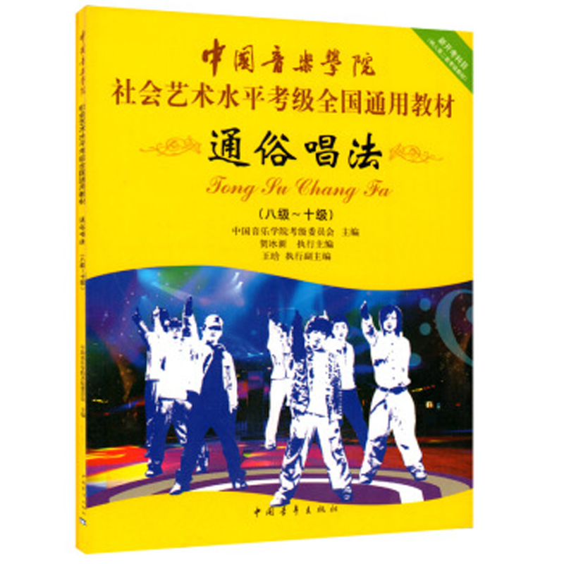 中国音乐学院社会艺术水平考级全国通用教材•通俗唱法(八级~十级) 
