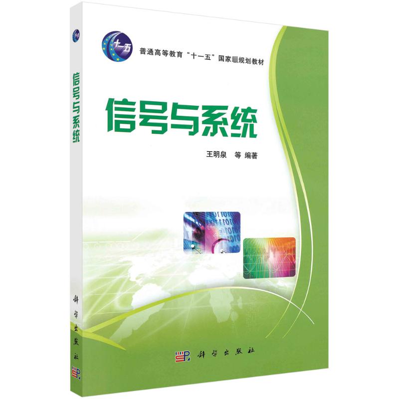  信号与系统 