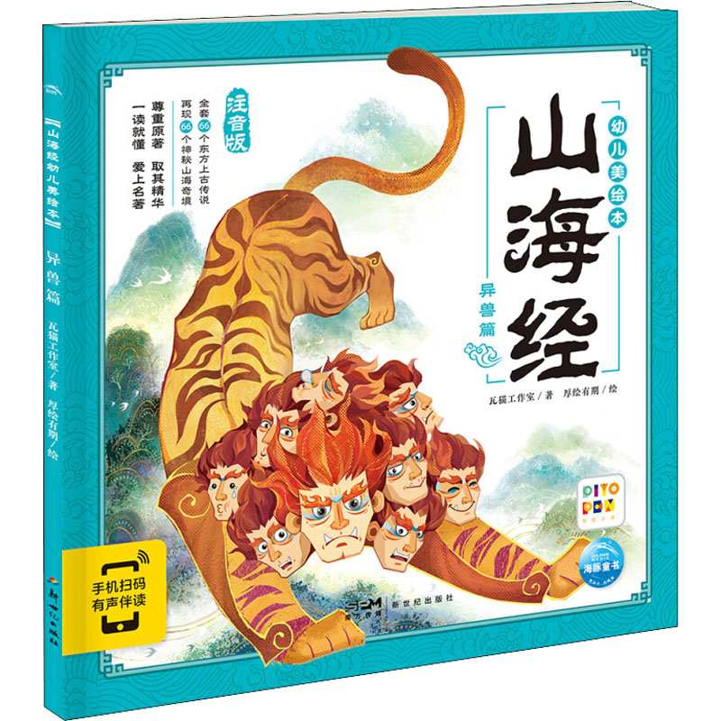  山海经幼儿美绘本 异兽篇 注音版 