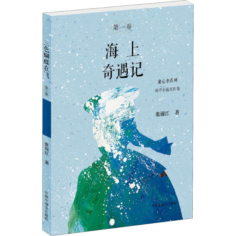  童心书系列•海上奇遇记 听，大海在说话！ 让我们跟着勇敢的海洋之子一同去探寻大海的秘密吧！ 有名作家张锦江教授全新儿童文学典藏版“童心书系列” 海洋小说名作卷 