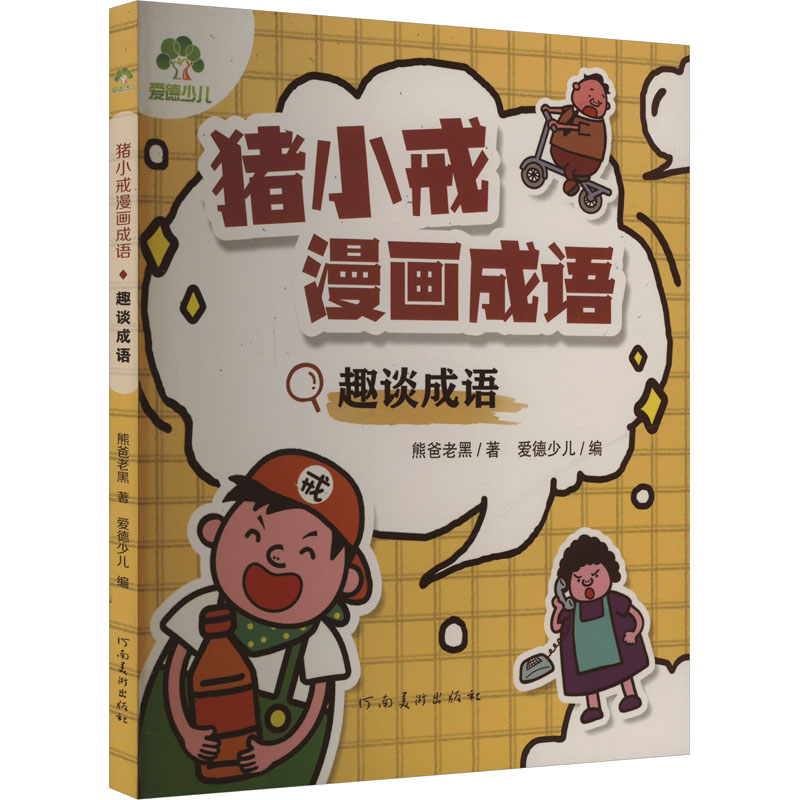  猪小戒漫画成语•趣谈成语 