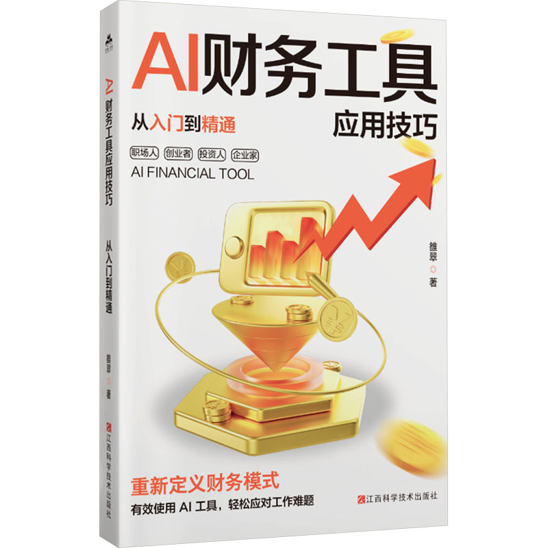  AI财务工具应用技巧从入门到精通 