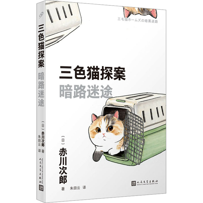  暗路迷途 赤川次郎的“三色猫探案”是四十多年来映照现代日本社会的一面镜子，是一个不断解题、永远年轻、充满温情的猫侦探世界。该系列迄今累计出版五十多部，累印两千多万册。 