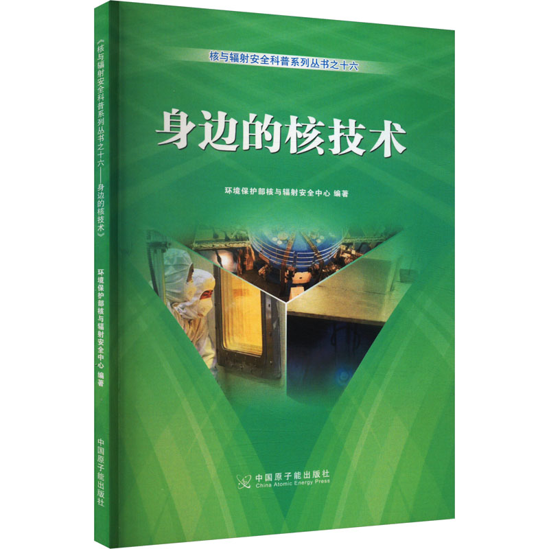  身边的核技术 