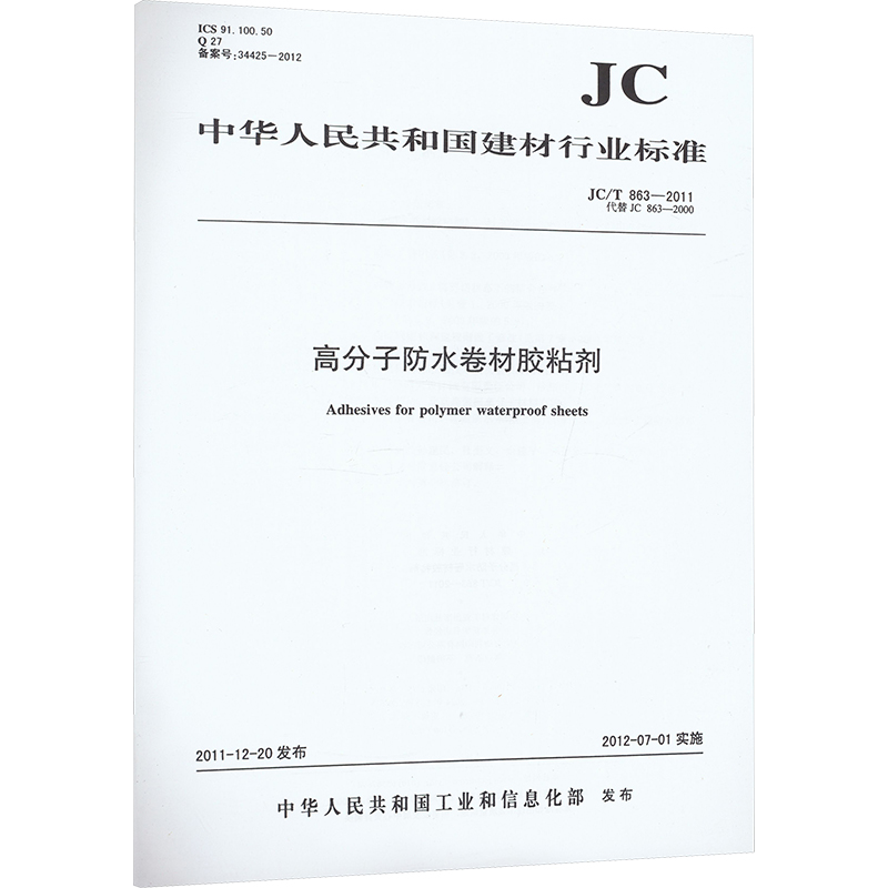  高分子防水卷材胶粘剂 JC/T 863-2011 代替 JC 863-2000 中华人民共和国建材行业标准 