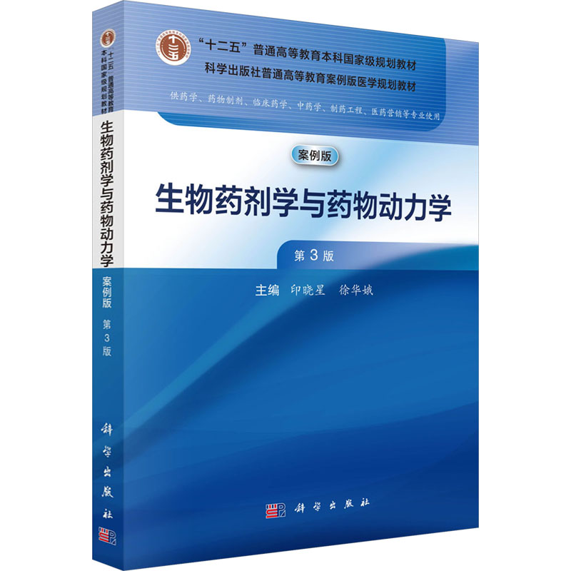  生物药剂学与药物动力学 第3版 案例版 