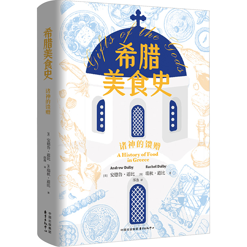  希腊美食史 诸神的馈赠 
