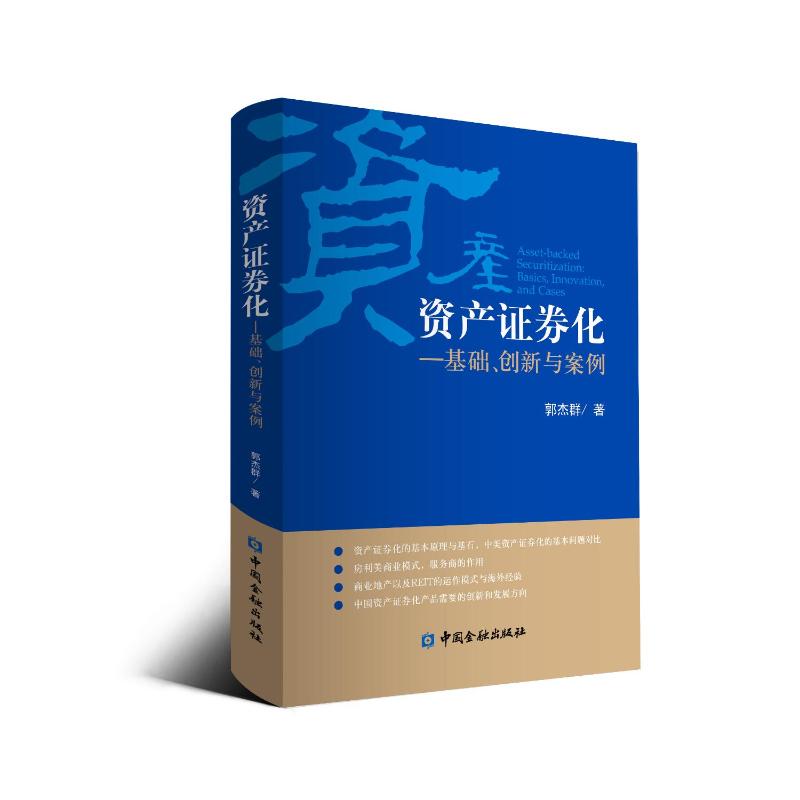  资产证券化:基础.创新与案例 