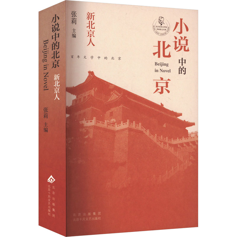  小说中的北京 新北京人 热气腾腾的现代生活，丰饶充盈的精神世界，多元融合的国际化都市，北京城的浪漫鲜活与动人生机 