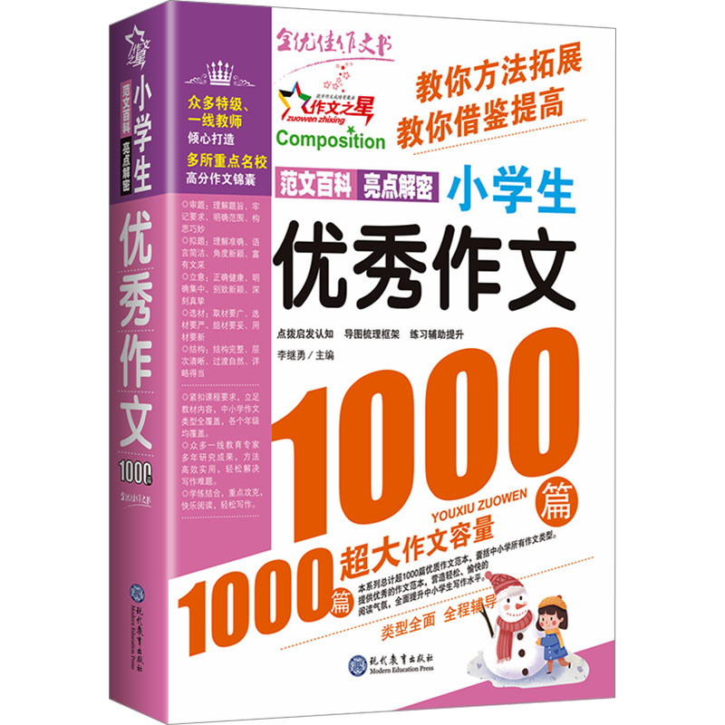 小学生优秀作文1000篇 