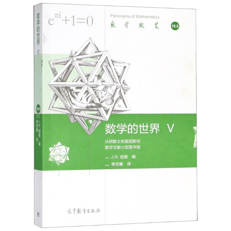  数学的世界.V 