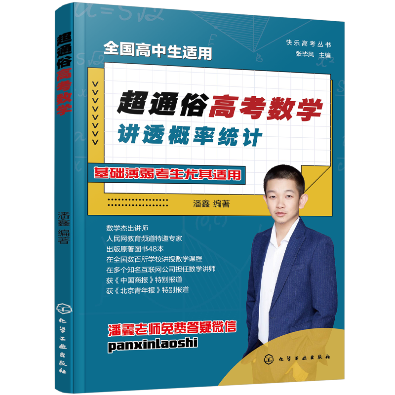  超通俗高考数学 讲透概率统计 高中数学知识点、考试难点轻松掌握 