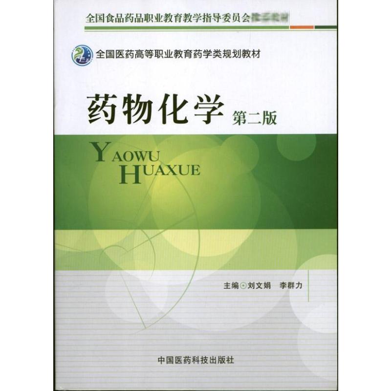  药物化学（第2版） 