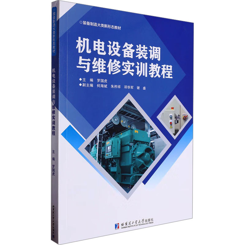  机电设备装调与维修实训教程 