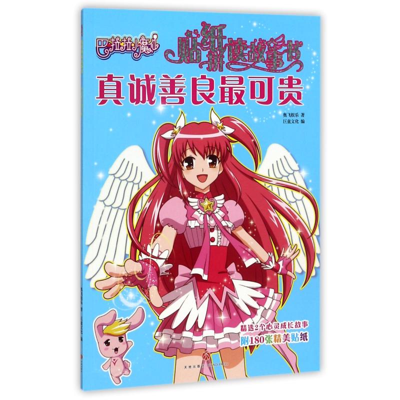  巴啦啦小魔仙贴纸拼读故事书•真诚善良最可贵 