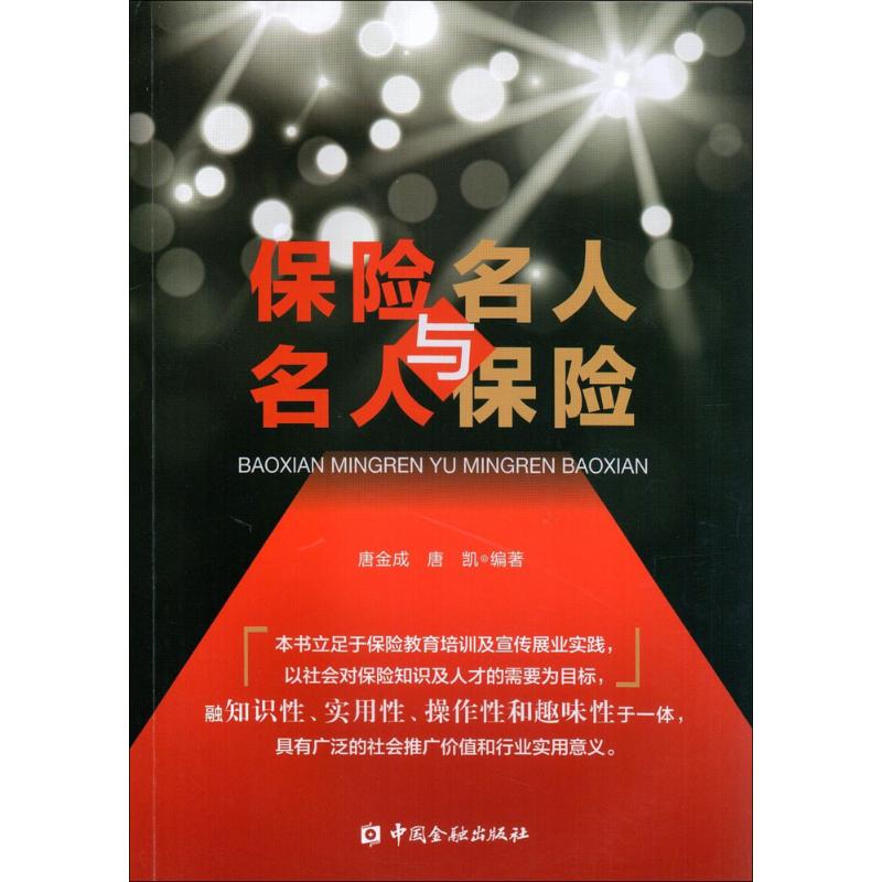  保险名人与名人保险 