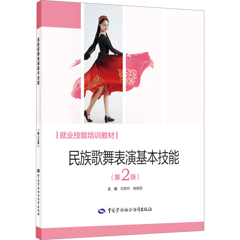  民族歌舞表演基本技能(第2版) 