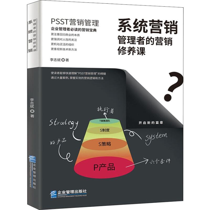 系统营销 管理者的营销修养课 