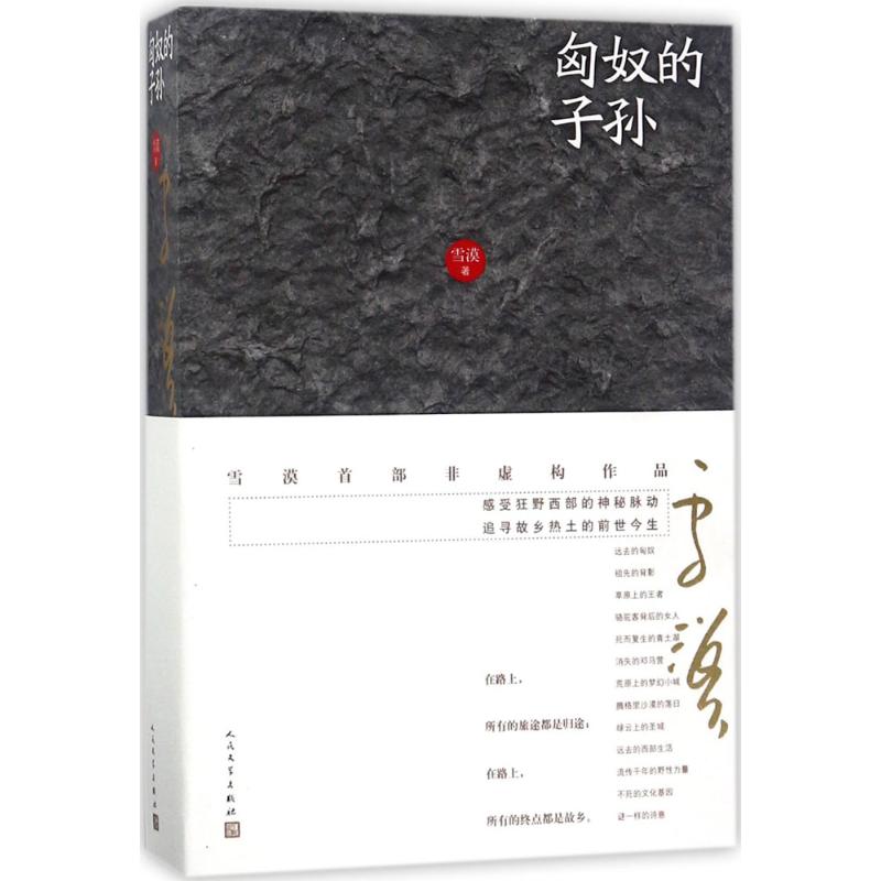  匈奴的子孙 雪漠新作非虚构作品。感受狂野西部的神秘脉动，追寻故乡热土的前世今生。 