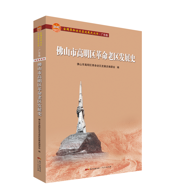 佛山市高明区革命老区发展史/全国革命老区县发展史丛书.广东卷 