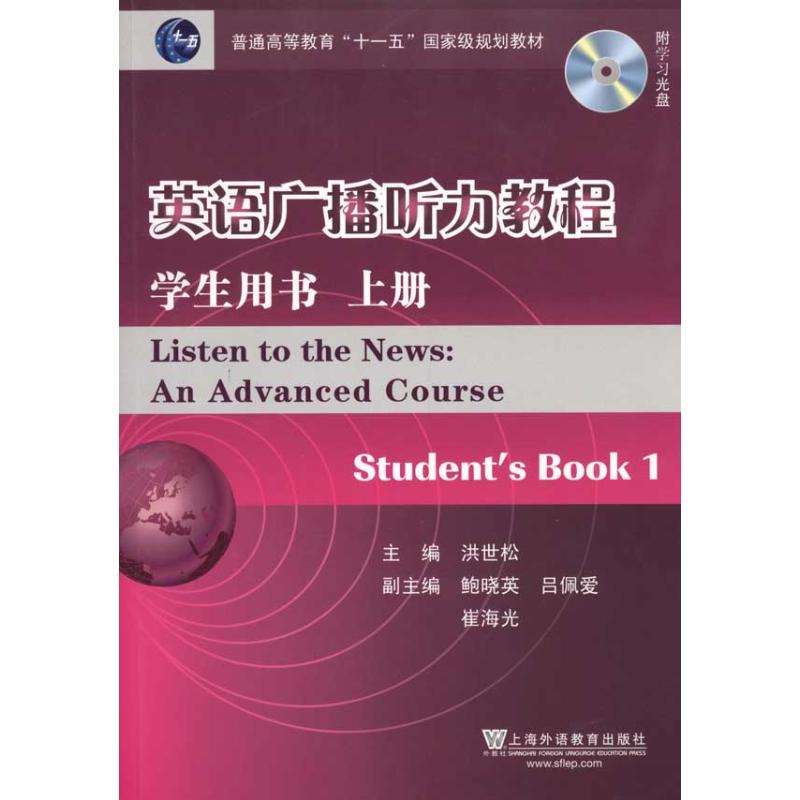  英语广播听力教程(上册)学生用书(附光盘) 