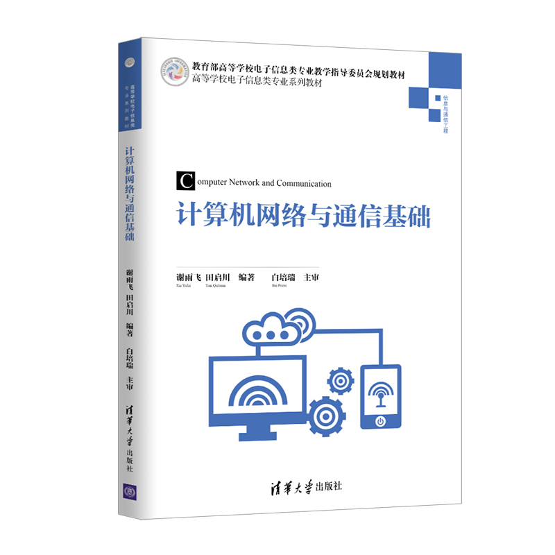  计算机网络与通信基础/谢雨飞 计算机网络、通信技术在建筑智能化方向的应用实践 