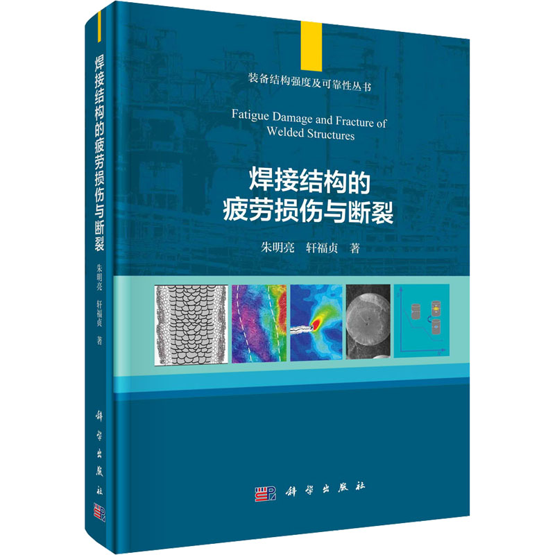  焊接结构的疲劳损伤与断裂 