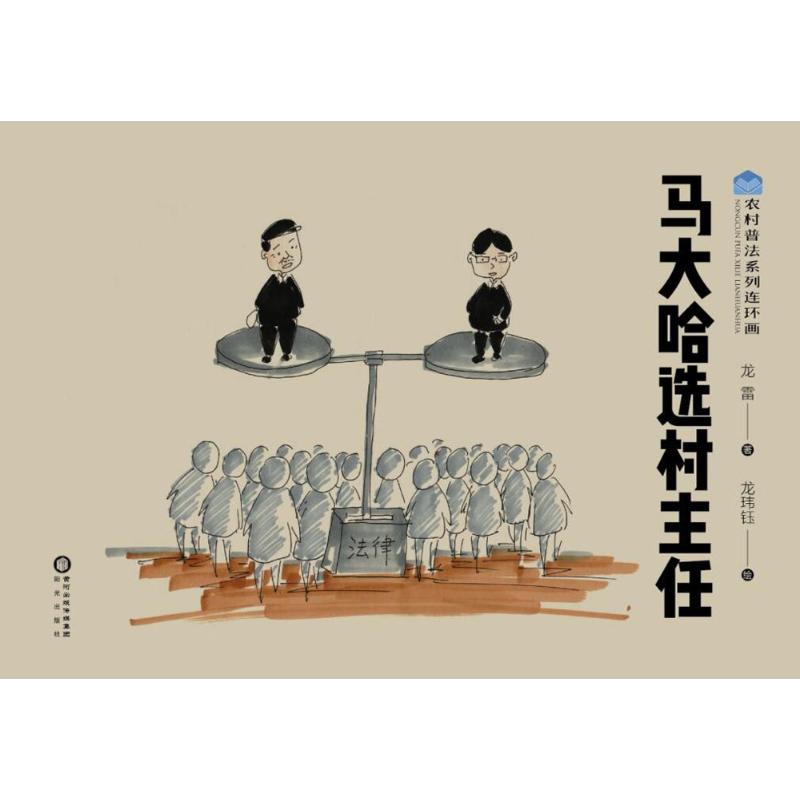  马大哈选村主任 