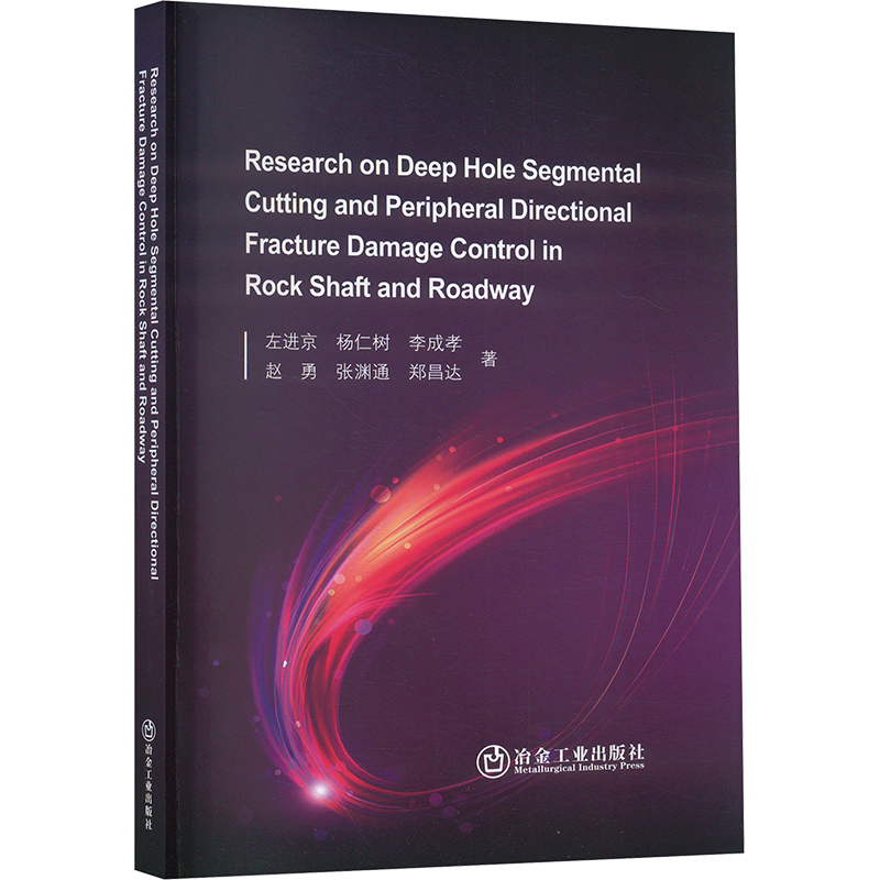  岩石井巷深孔分段掏槽与周边定向断裂损伤控制研究 