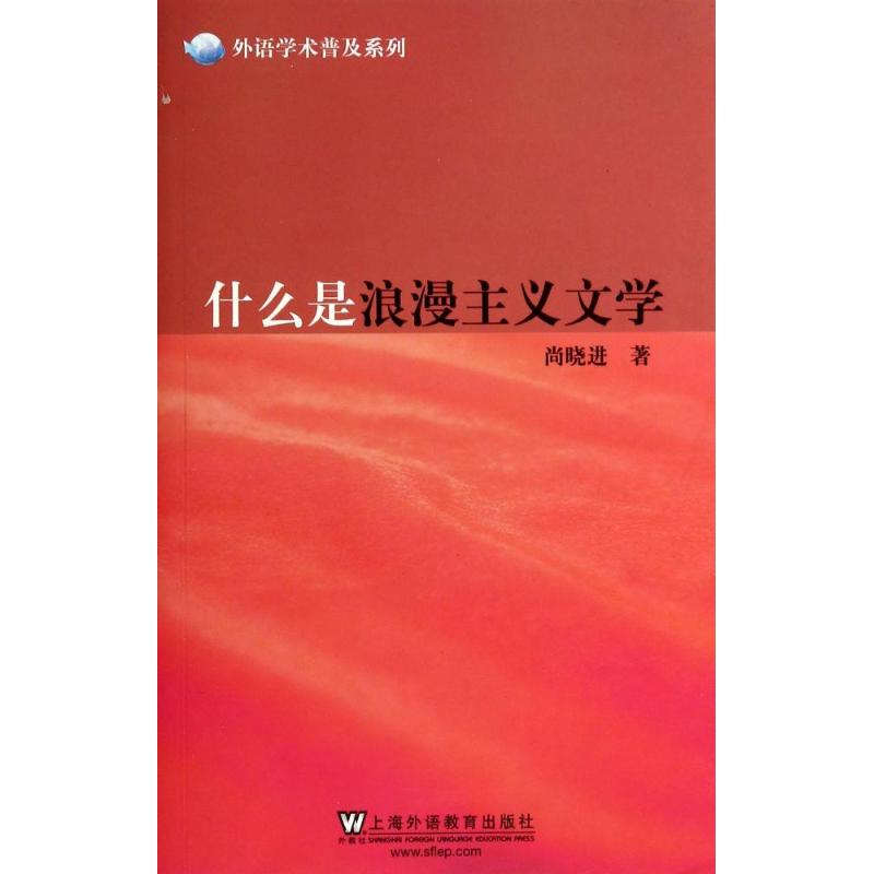 什么是浪漫主义文学-尚晓进-文轩网