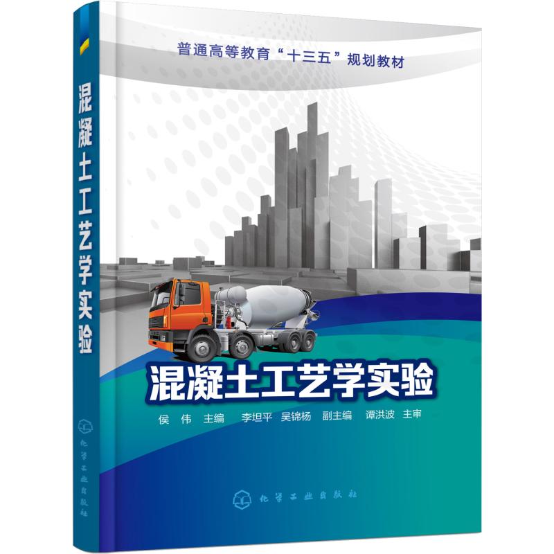  混凝土工艺学实验 