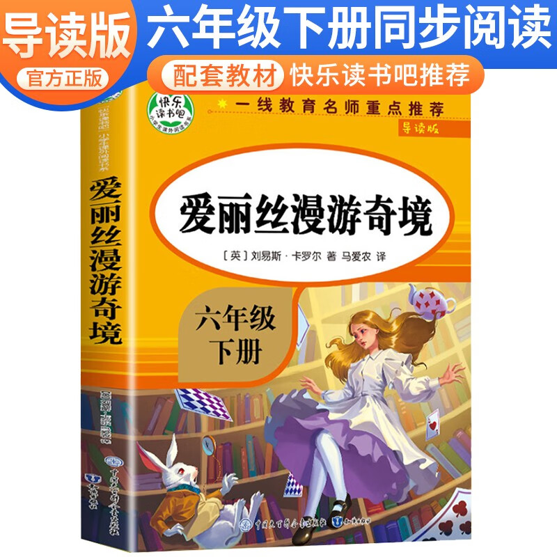  爱丽丝漫游奇境 导读版 