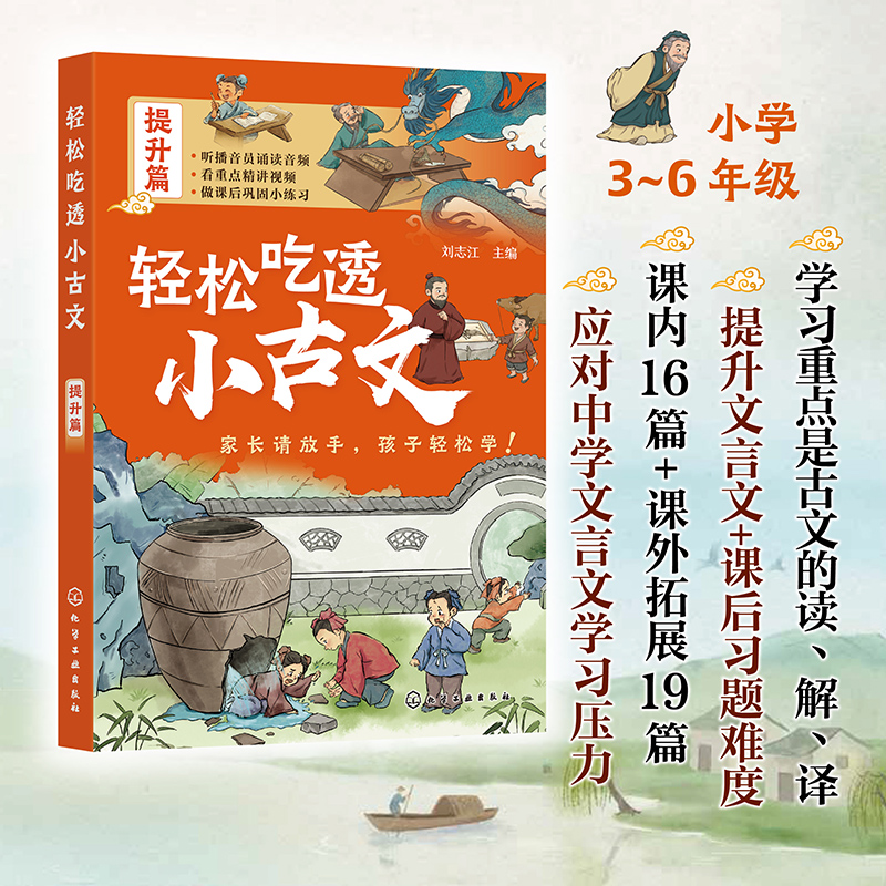  轻松吃透小古文 提升篇 分级阅读+重点词注解+译文+练习题，播音员专业音频+语文专业老师的逐句解读，孩子自己全搞定！ 