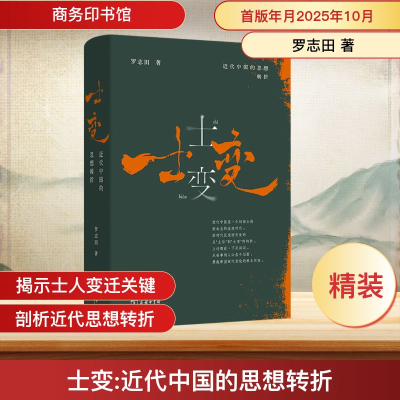 士变：近代中国的思想转折