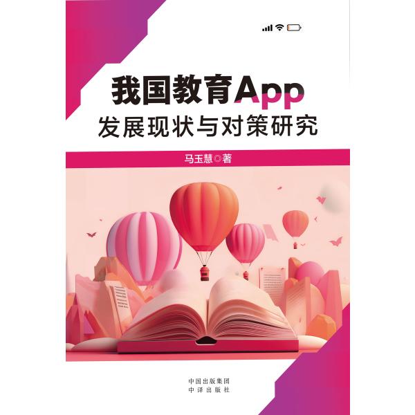 我国教育App发展现状与对策研究